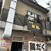 麺屋 極鶏 一乗寺本店