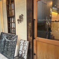 おやじ最後の握り 心斎橋店 - 