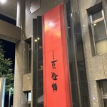 ジャスマックプラザホテル - 