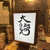 大地のうどん 博多駅ちかてん