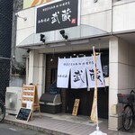和牛焼肉 武蔵 - 外観