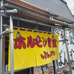 ホルモン定食 ぽんぽこ - 店舗暖簾