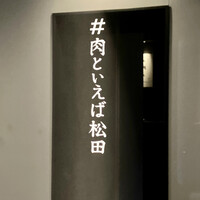 #肉といえば松田 奈良本店 - 