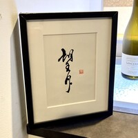 焼鳥 望月 - 