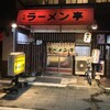 ラーメン亭 都町店