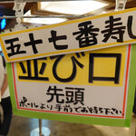 札幌魚河岸 五十七番寿し - 