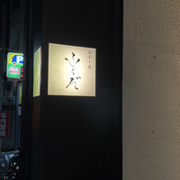 麻布十番 ふくだ - 