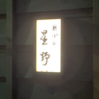 新ばし 星野 - 