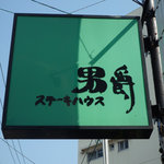 シーフード＆ステーキ 男爵 - 