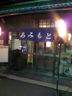 いろり網元 name=