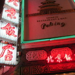横浜中華街　北京飯店 - 2013.3