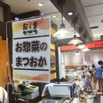 Osouzai No Matsuoka - お惣菜のまつおか さいか屋藤沢店
