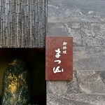 御料理 まつ山 - 