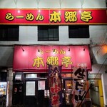 Ramen Hongoutei - 