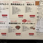馬肉料理専門店 馬郎 - メニュー表