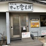 津田屋官兵衛  - お店の入り口。お昼は15時ラストオーダー。