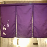 日本料理 珀也 - 