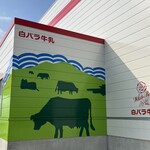 カウィーのみるく館 - 