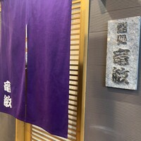 鮨処 竜敏 - 