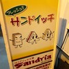 サンドイッチ工房 サンドリア 本店