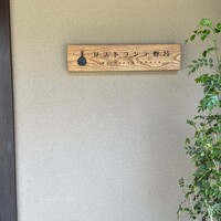 リストランテ野呂 - 