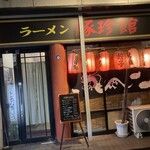 豚珍館 - 