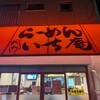 らｰめん いち庵