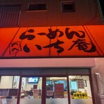 らｰめん いち庵 - 