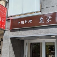 豊栄 - 