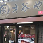 鰻 才谷や - 店頭