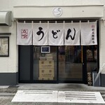 うどん鈴木鰹節店 - 