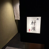 鮓 村瀬 - 