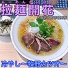 拉麺開花