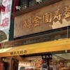 横浜大飯店