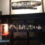 居酒屋 へんてこりぃん - 