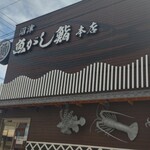 沼津魚がし鮨 - 店舗外観