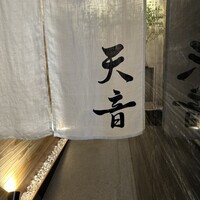 鮨と天草大王 天音 - 