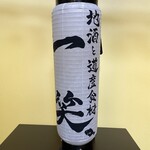 地酒と道産食材 一笑 - 開店お祝い『手作り提灯』