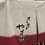すし屋のやま田 - 