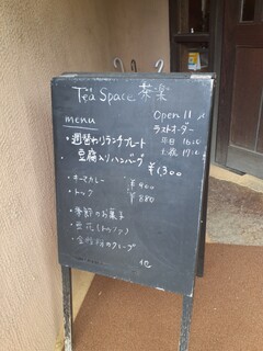 ティースペース　茶楽 - 入口の看板には、チョークで今日のメニューが書かれています。