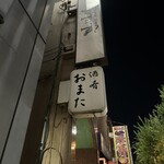 酒・肴 おまた - 