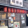 高円寺食堂酒場 極楽屋