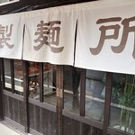 松屋製麺所 - 