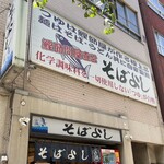 そばよし - 店舗外観