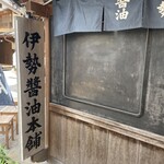 伊勢醤油本舗 - 