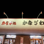 お食事処 かなざわ - 