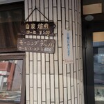 珈琲の店 雲仙 - 日曜日だけの営業、土曜日の営業もあるようなので営業日はお店のインスタグラムで確認してください