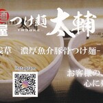 麺屋 つけ麺 太輔 - ショップカード