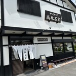 武田そば 風林茶家 - 