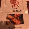 正起屋 なんばウォーク店